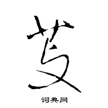 王铎写的芰 王铎写的芰