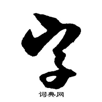 薛绍彭写的字 薛绍彭写的字