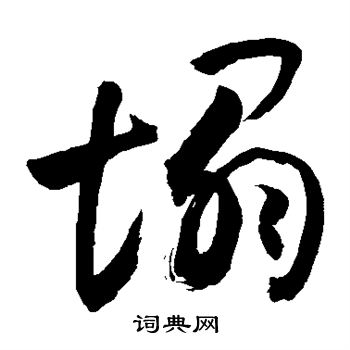 敬世江写的塌 敬世江写的塌