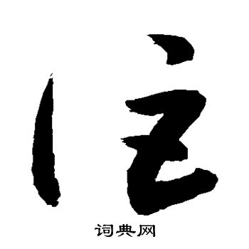 敬世江写的讵 敬世江写的讵