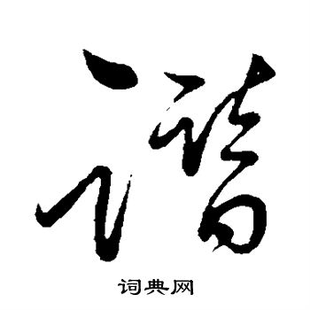 祝枝山寫的草書簫字_祝枝山簫字草書寫法_祝枝山簫書法圖片_詞典網