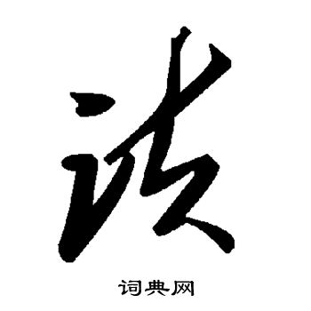 诀