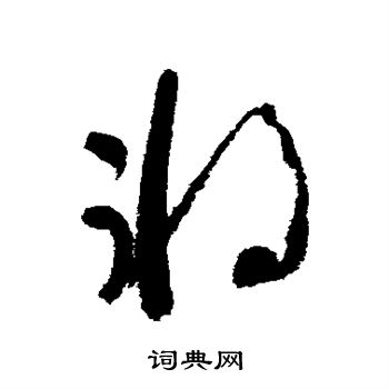 吳鎮寫的草書盡字_吳鎮盡字草書寫法_吳鎮盡書法圖片_詞典網