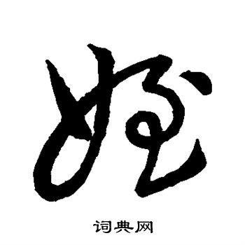 褚遂良写的侄 褚遂良写的侄