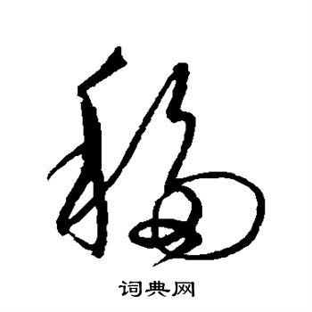 沈粲写的移 沈粲写的移