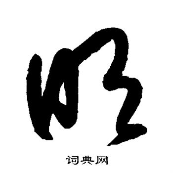 归庄写的明字