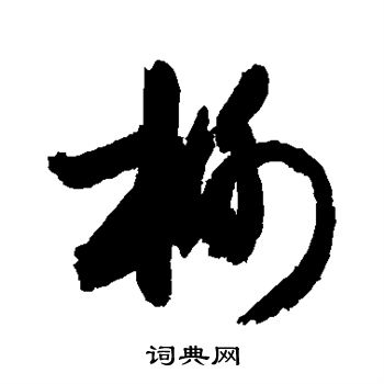 敬世江写的榭 敬世江写的榭