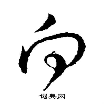 楊無咎寫的草書向字_楊無咎向字草書寫法_楊無咎向書法圖片_詞典網