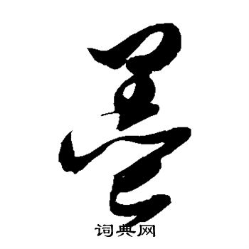 邢慈静写的墨 邢慈静写的墨