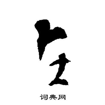 魏了翁写的怪 魏了翁写的怪