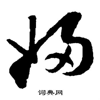 孙过庭写的妇 孙过庭写的妇