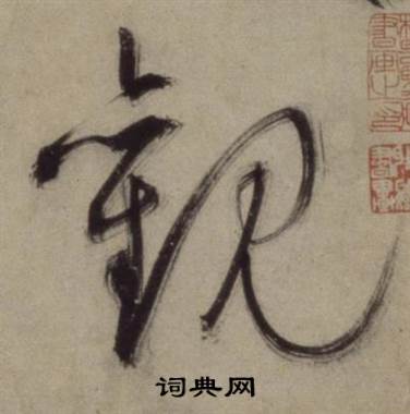 王守仁铜陵观铁船歌卷中觀的写法