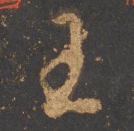 李邕写的王 李邕宋拓麓山寺碑中王的写法