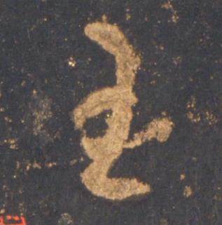 李邕写的王 李邕宋拓麓山寺碑中王的写法