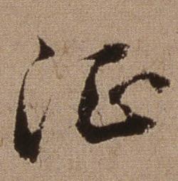 临怀仁集王羲之圣教序