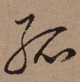 孤草書書法字典