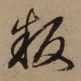 查昇写的叛 查昇临怀仁集王羲之圣教序中叛的写法