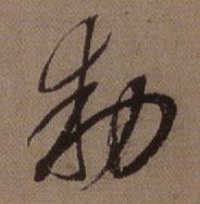 查昇在临怀仁集王羲之圣教序中写的勅 查昇在临怀仁集王羲之圣教序中写的勅