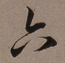 查昇临怀仁集王羲之圣教序中六的写法