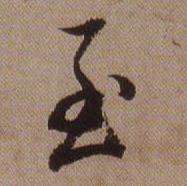 查昇写的至 查昇临怀仁集王羲之圣教序中至的写法