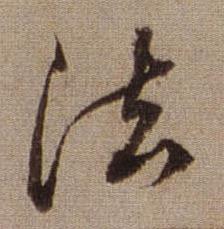 查昇在临怀仁集王羲之圣教序中写的法 查昇在临怀仁集王羲之圣教序中写的法