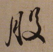 查昇在临怀仁集王羲之圣教序中写的股 查昇在临怀仁集王羲之圣教序中写的股