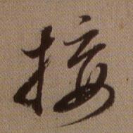 查昇临怀仁集王羲之圣教序中接的写法