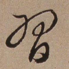 查昇临怀仁集王羲之圣教序中習的写法