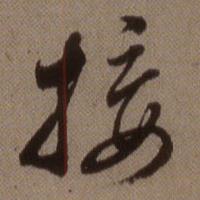 查昇临怀仁集王羲之圣教序中接的写法