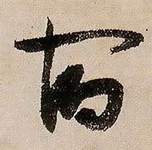 蒋杰登岱诗中宿的写法