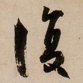 蒋杰登岱诗中復的写法