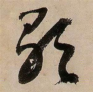 蒋杰登岱诗中歌的写法