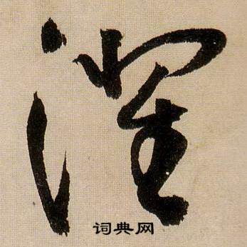 蒋杰写的濯 蒋杰登岱诗中濯的写法