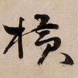 蒋杰写的横