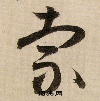 蒋杰登岱诗中索的写法