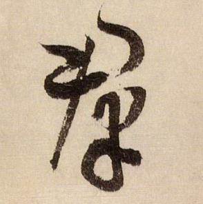 蒋杰登岱诗中羣的写法