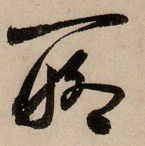 蒋杰登岱诗中聊的写法