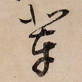 蒋杰登岱诗中辈的写法