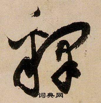 蒋杰登岱诗中釋的写法