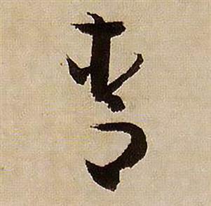 蒋杰写的青 蒋杰登岱诗中青的写法