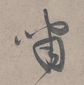 王诜在自书诗卷中写的啸 