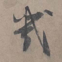 王诜写的幾 王诜自书诗卷中幾的写法