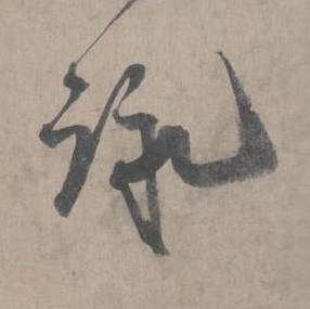 王诜写的咏 王诜自书诗卷中咏的写法