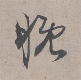 晚草書書法字典