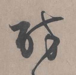 王诜在自书诗卷中写的醉 