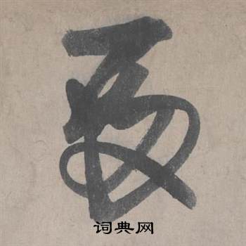 殿草書書法字典