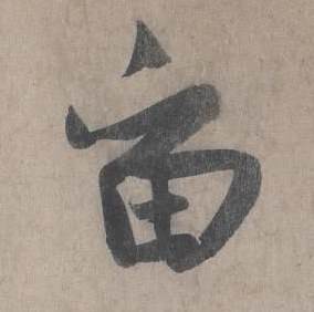 王诜写的留 王诜自书诗卷中留的写法