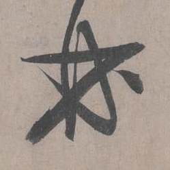 王诜自书诗卷中林的写法