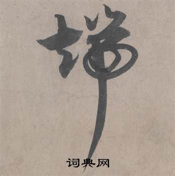 王诜自书诗卷中端的写法