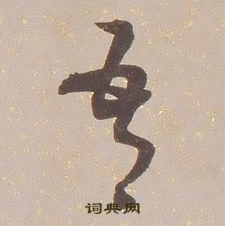 铁保临王帖中吾的写法